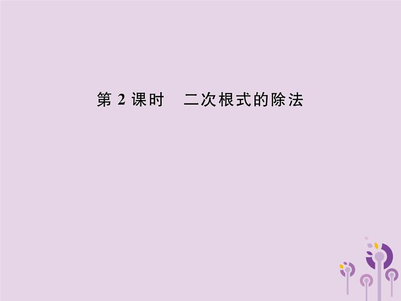 2019年春八年级数学下册第16章二次根式16-2二次根式的乘除第2课时二次根式的除法课后作业课件01