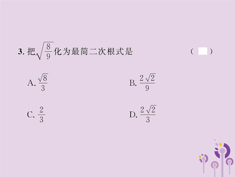 2019年春八年级数学下册第16章二次根式16-2二次根式的乘除第2课时二次根式的除法课后作业课件03