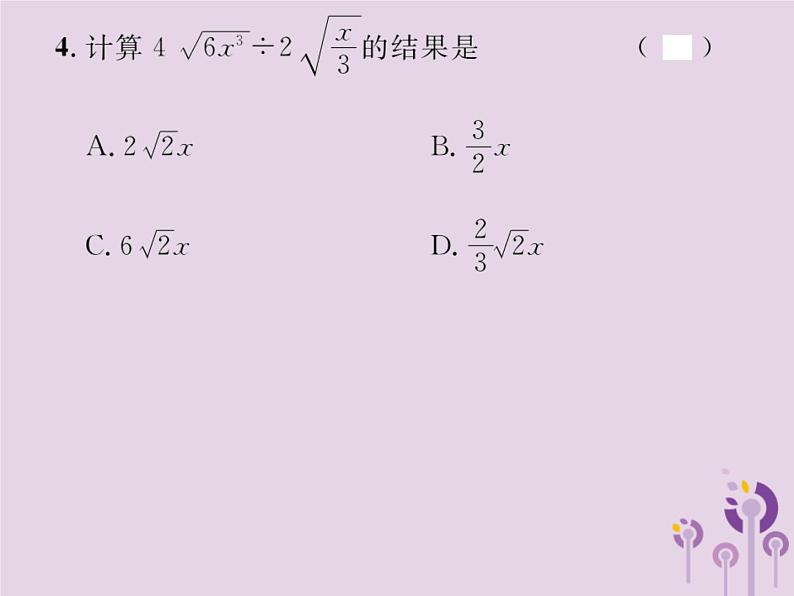 2019年春八年级数学下册第16章二次根式16-2二次根式的乘除第2课时二次根式的除法课后作业课件04