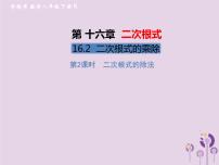 人教版八年级下册16.2 二次根式的乘除完美版习题ppt课件