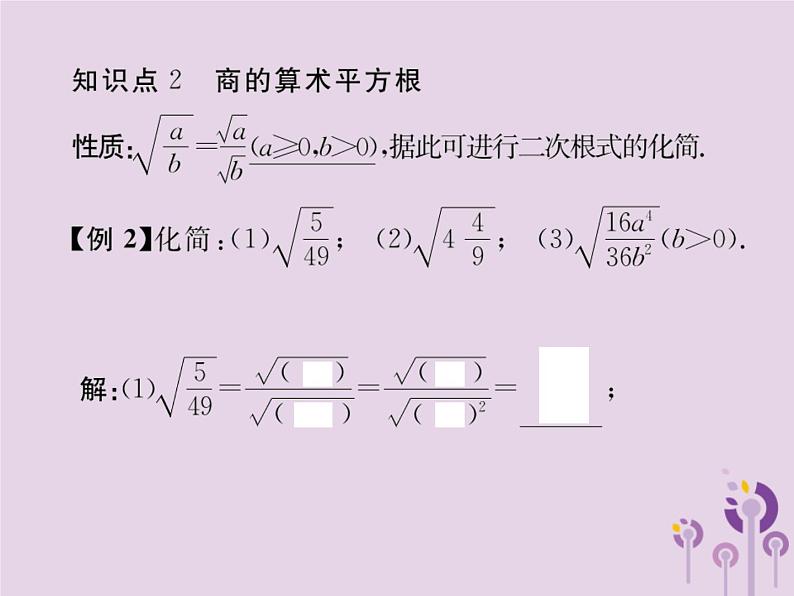 2019年春八年级数学下册第16章二次根式16-2二次根式的乘除第2课时二次根式的除法习题课件05