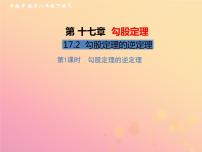 人教版八年级下册17.2 勾股定理的逆定理一等奖习题课件ppt