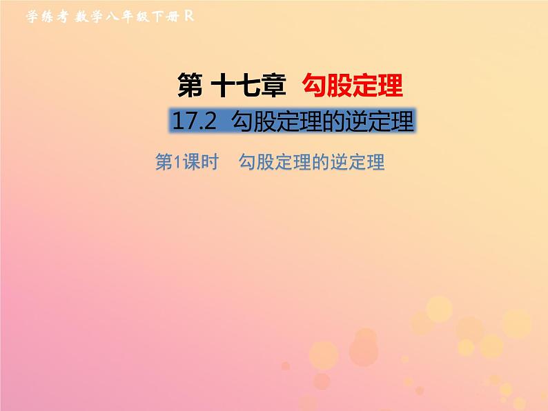 2019年春八年级数学下册第17章勾股定理17-2勾股定理的逆定理第1课时勾股定理的逆定理习题课件第1页