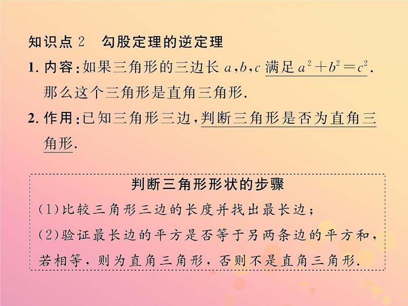 2019年春八年级数学下册第17章勾股定理17-2勾股定理的逆定理第1课时勾股定理的逆定理习题课件第5页