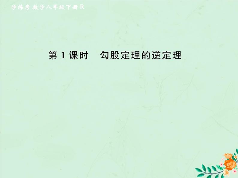 2019年春八年级数学下册第17章勾股定理17-2勾股定理的逆定理第1课时勾股定理的逆定理课后作业课件01