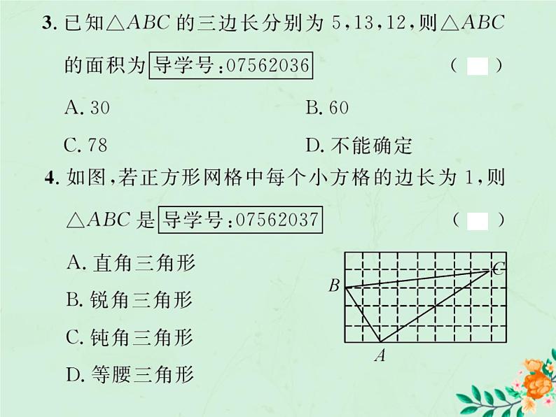 2019年春八年级数学下册第17章勾股定理17-2勾股定理的逆定理第1课时勾股定理的逆定理课后作业课件03