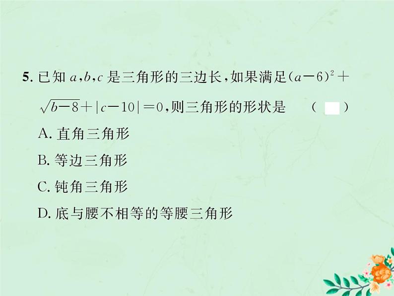 2019年春八年级数学下册第17章勾股定理17-2勾股定理的逆定理第1课时勾股定理的逆定理课后作业课件04