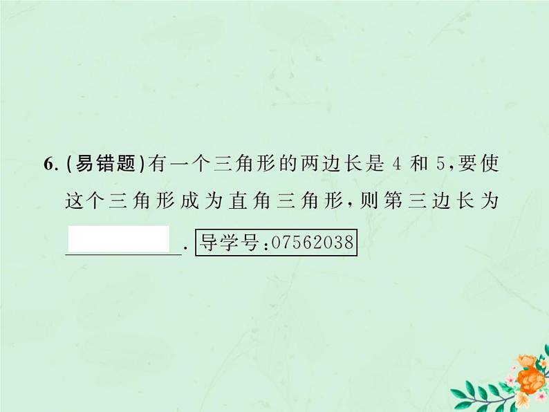 2019年春八年级数学下册第17章勾股定理17-2勾股定理的逆定理第1课时勾股定理的逆定理课后作业课件05