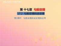 八年级下册17.2 勾股定理的逆定理优质课习题课件ppt