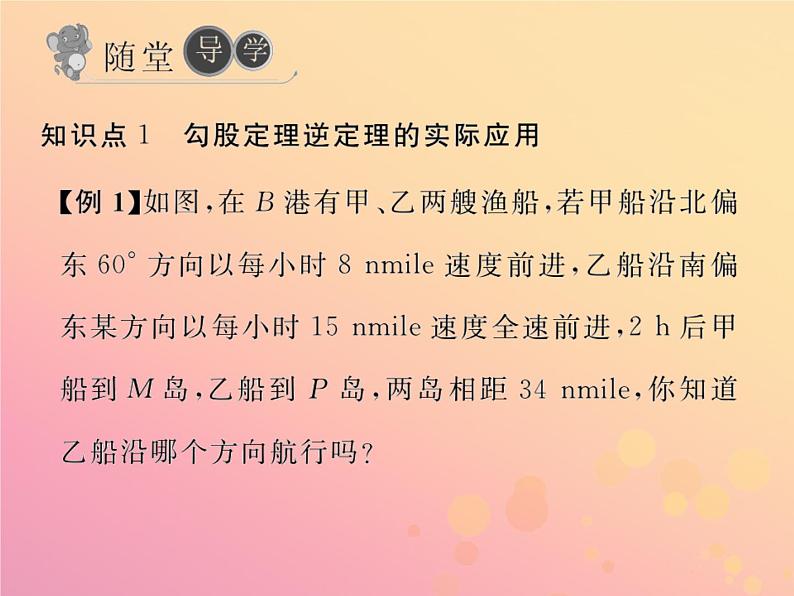 2019年春八年级数学下册第17章勾股定理17-2勾股定理的逆定理第2课时勾股定理的逆定理的应用习题课件03