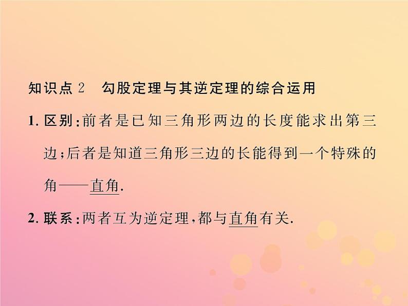 2019年春八年级数学下册第17章勾股定理17-2勾股定理的逆定理第2课时勾股定理的逆定理的应用习题课件06