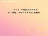 2019年春八年级数学下册第18章平行四边形18-1平行四边形18-1-1平行四边形的性质第1课时平行四边形的边、角特征课后作业课件