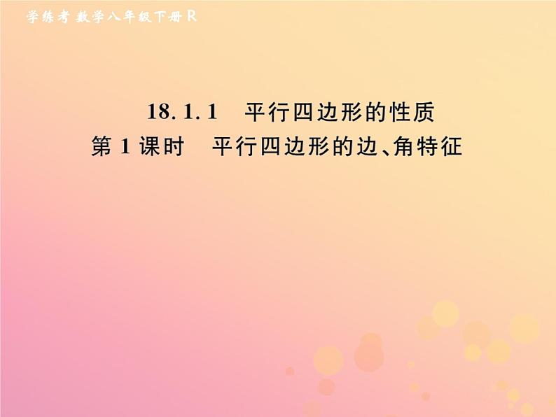 2019年春八年级数学下册第18章平行四边形18-1平行四边形18-1-1平行四边形的性质第1课时平行四边形的边、角特征课后作业课件第1页