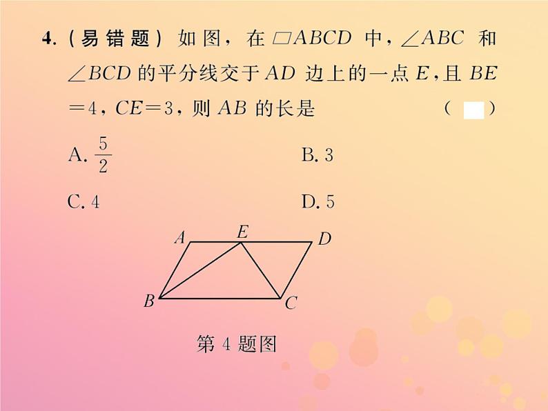 2019年春八年级数学下册第18章平行四边形18-1平行四边形18-1-1平行四边形的性质第1课时平行四边形的边、角特征课后作业课件第5页