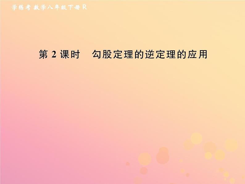 2019年春八年级数学下册第17章勾股定理17-2勾股定理的逆定理第2课时勾股定理的逆定理的应用课后作业课件01