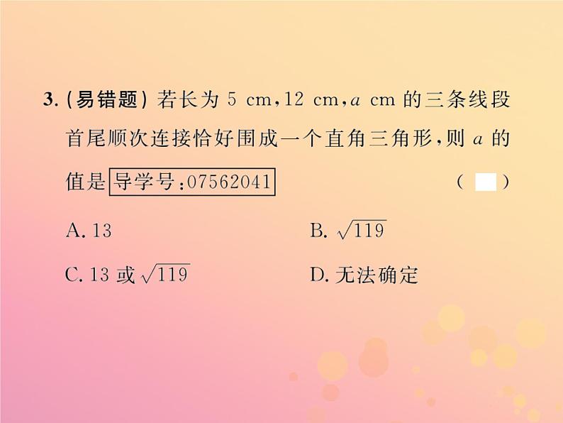 2019年春八年级数学下册第17章勾股定理17-2勾股定理的逆定理第2课时勾股定理的逆定理的应用课后作业课件04