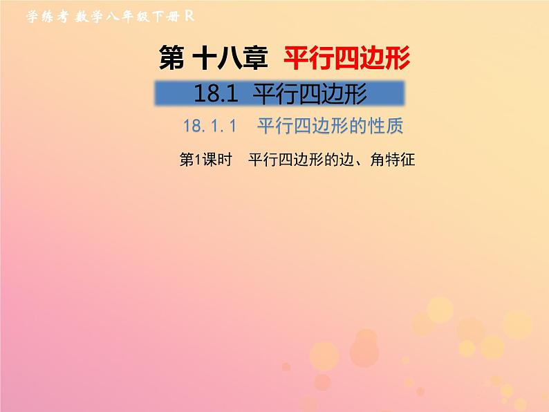 2019年春八年级数学下册第18章平行四边形18-1平行四边形18-1-1平行四边形的性质第1课时平行四边形的边、角特征习题课件第1页