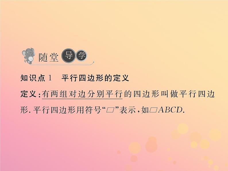 2019年春八年级数学下册第18章平行四边形18-1平行四边形18-1-1平行四边形的性质第1课时平行四边形的边、角特征习题课件第4页