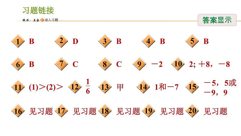 湘教版七年级上册数学期末复习第1课时 有理数及其有关概念 课件02