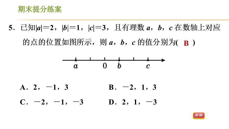 湘教版七年级上册数学期末复习第1课时 有理数及其有关概念 课件07