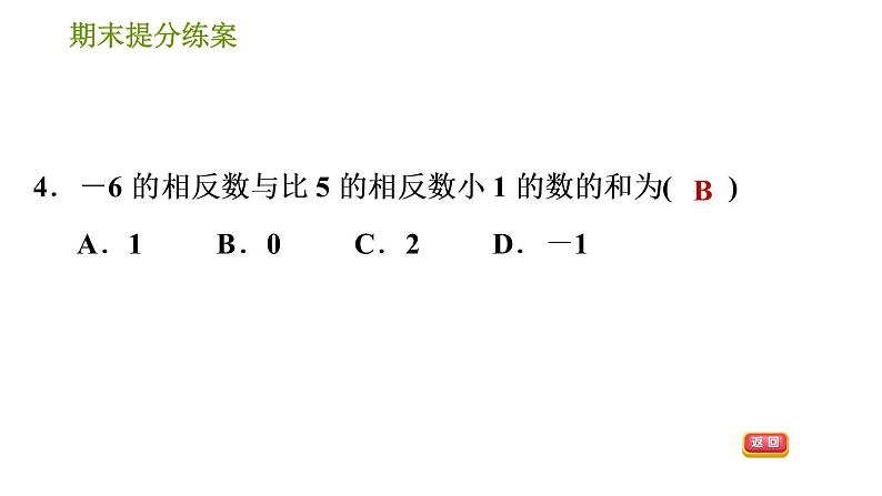 湘教版七年级上册数学期末复习第2课时 有理数的运算 课件06