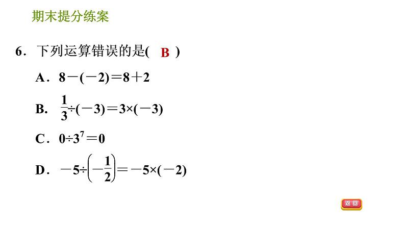 湘教版七年级上册数学期末复习第2课时 有理数的运算 课件08