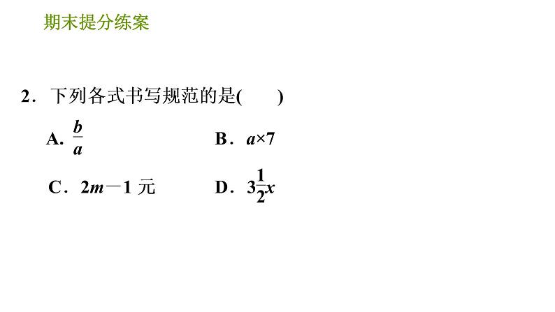 湘教版七年级上册数学期末复习第3课时 代数式及其有关概念 课件04