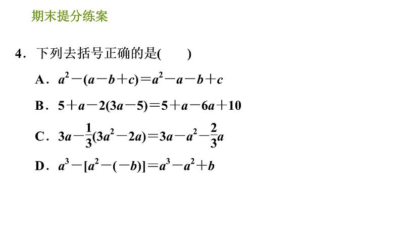 湘教版七年级上册数学期末复习第4课时 整式的加减 课件06