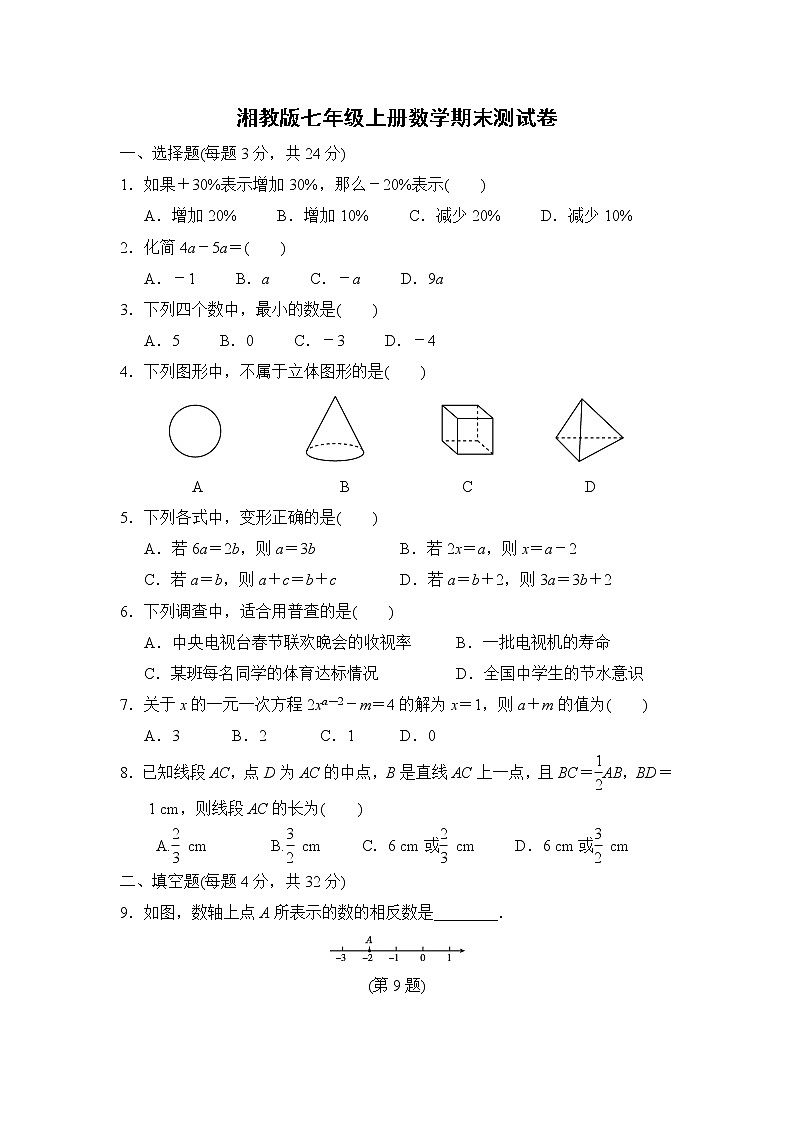 湘教版七年级上册数学期末测试卷第1页