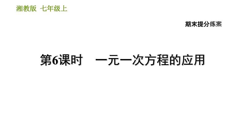 湘教版七年级上册数学期末复习第6课时 一元一次方程的应用 课件01