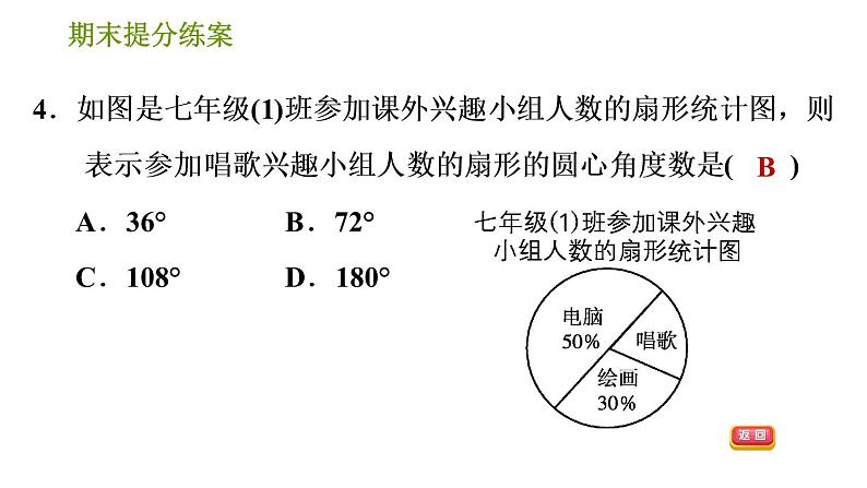 湘教版七年级上册数学期末复习第8课时 数据的收集与统计图 课件06