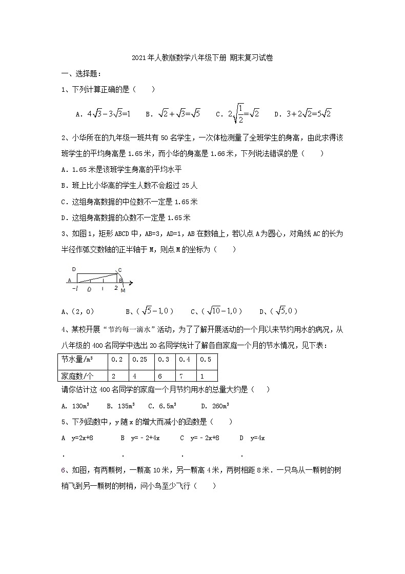2021年人教版数学八年级下册 期末复习试卷一（含答案）01