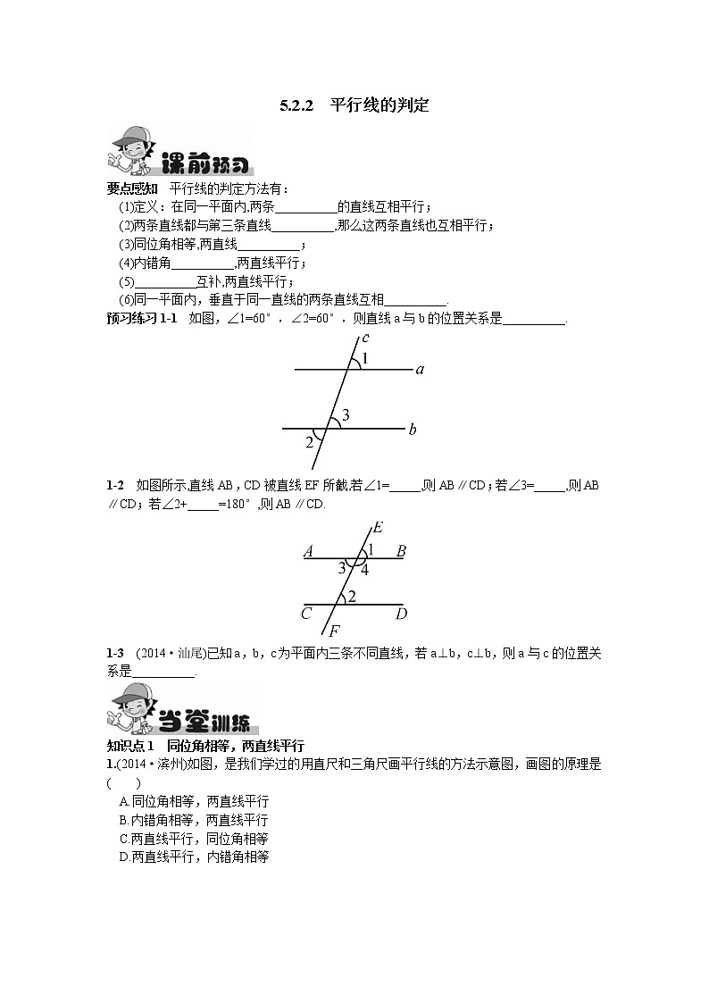人教版七年级下册数学第五章同步练习题 5.2.2  平行线的判定 精品练习试卷01