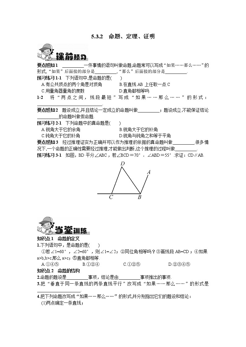 人教版七年级下册数学第五章同步练习题 5.3.2  命题、定理、证明 精品练习试卷01
