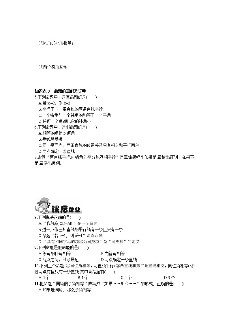 人教版七年级下册数学第五章同步练习题 5.3.2  命题、定理、证明 精品练习试卷02