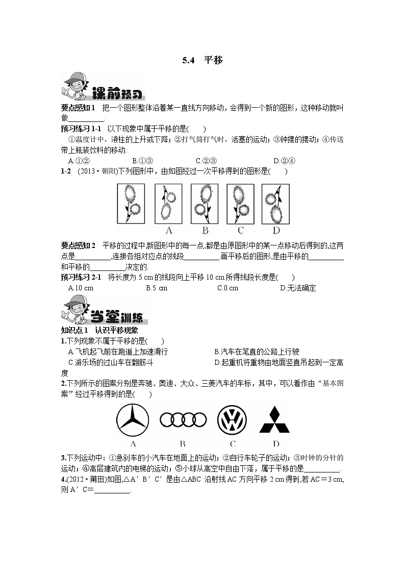 人教版七年级下册数学第五章同步练习题 5.4  平移 精品练习试卷01