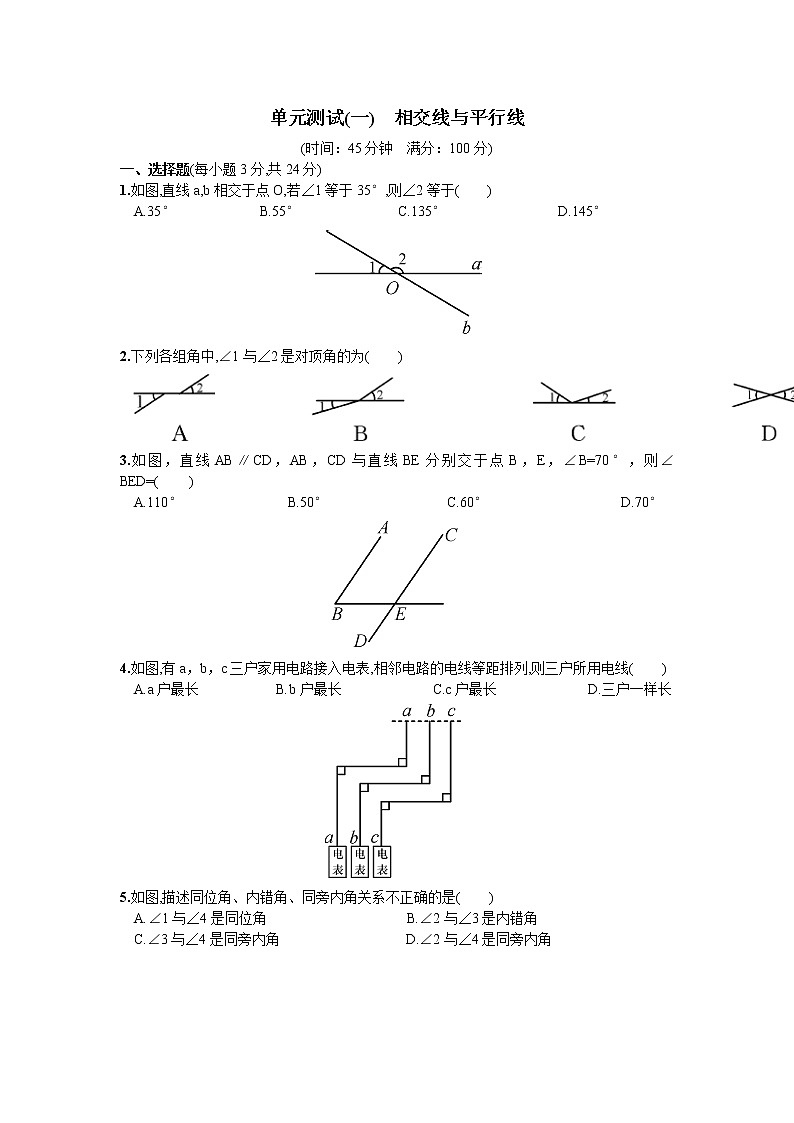 人教版七年级下册数学第五章同步练习题 单元测试（一）  相交线与平行线 精品练习试卷第1页