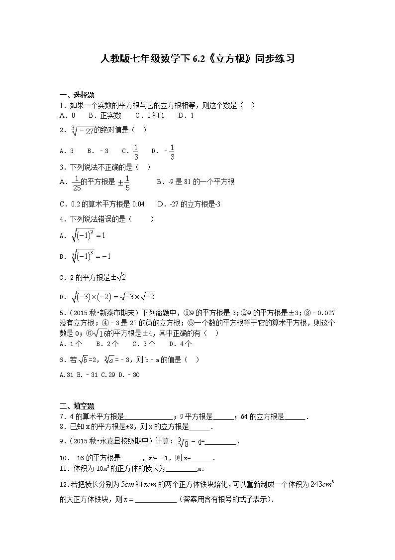人教版七年级下册数学第六章同步练习题 6.2《立方根》同步练习 精品练习试卷01