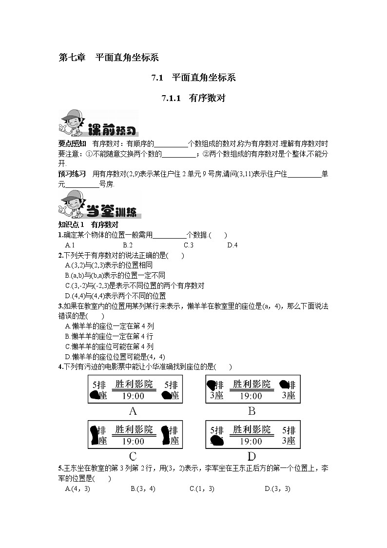 人教版七年级下册数学第七章同步练习题 7.1.1  有序数对 精品练习试卷01