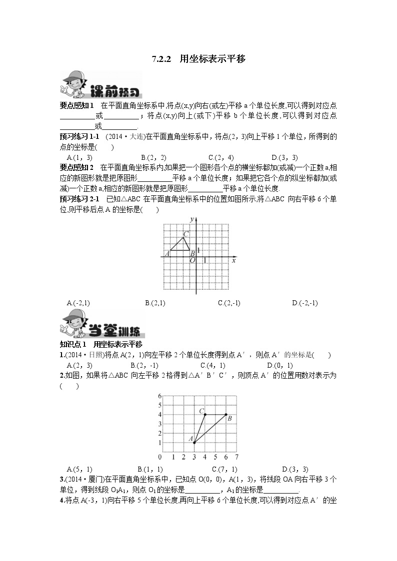 人教版七年级下册数学第七章同步练习题 7.2.2  用坐标表示平移 精品练习试卷01
