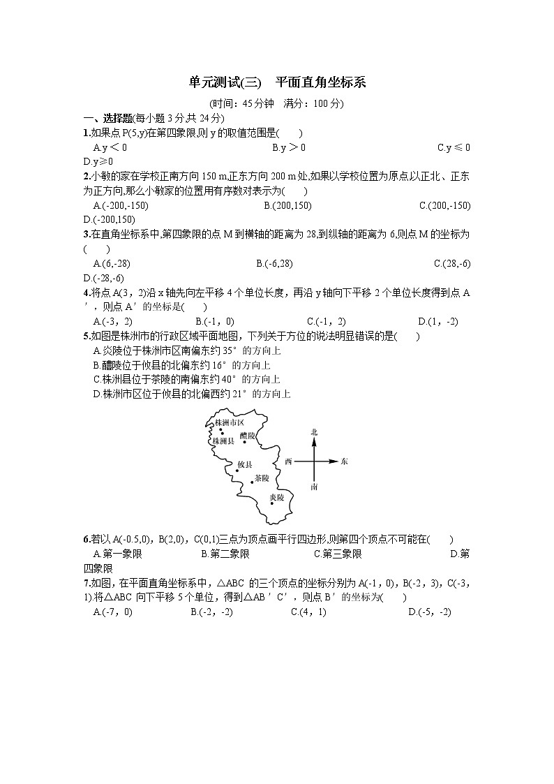 人教版七年级下册数学第七章同步练习题 单元测试（三）  平面直角坐标系 精品练习试卷第1页