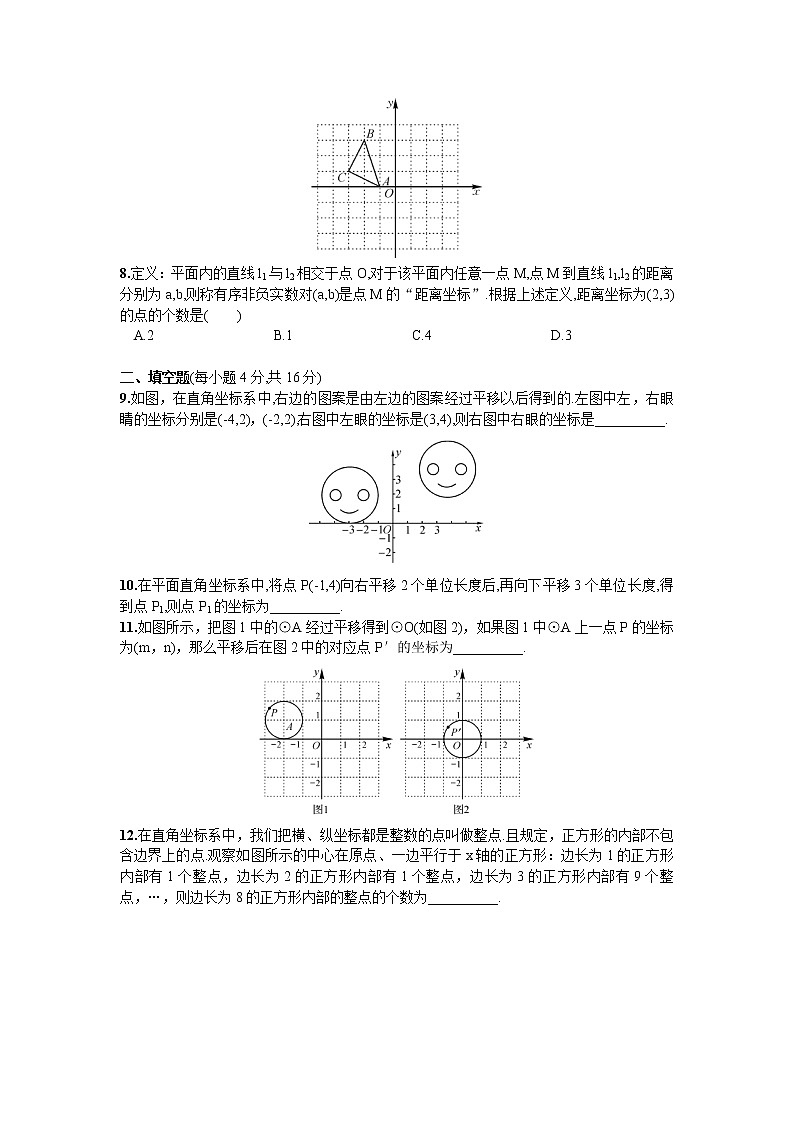 人教版七年级下册数学第七章同步练习题 单元测试（三）  平面直角坐标系 精品练习试卷第2页