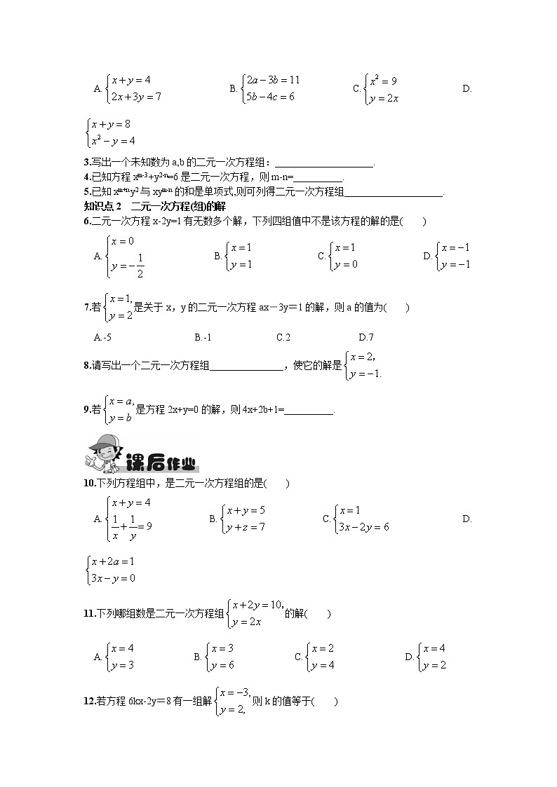 人教版七年级下册数学第八章同步练习题 8.1  二元一次方程组 精品练习试卷02