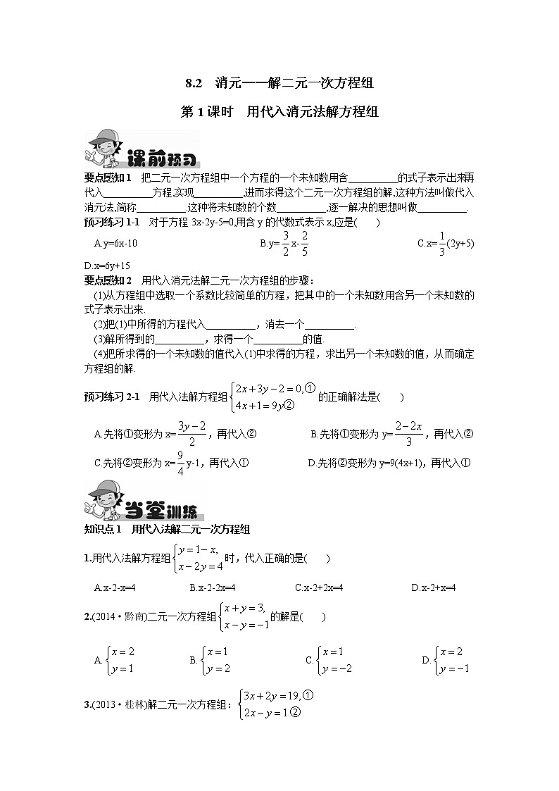 人教版七年级下册数学第八章同步练习题 8.2  消元——解二元一次方程组第1课时  用代入消元法解方程组 精品练习试卷01