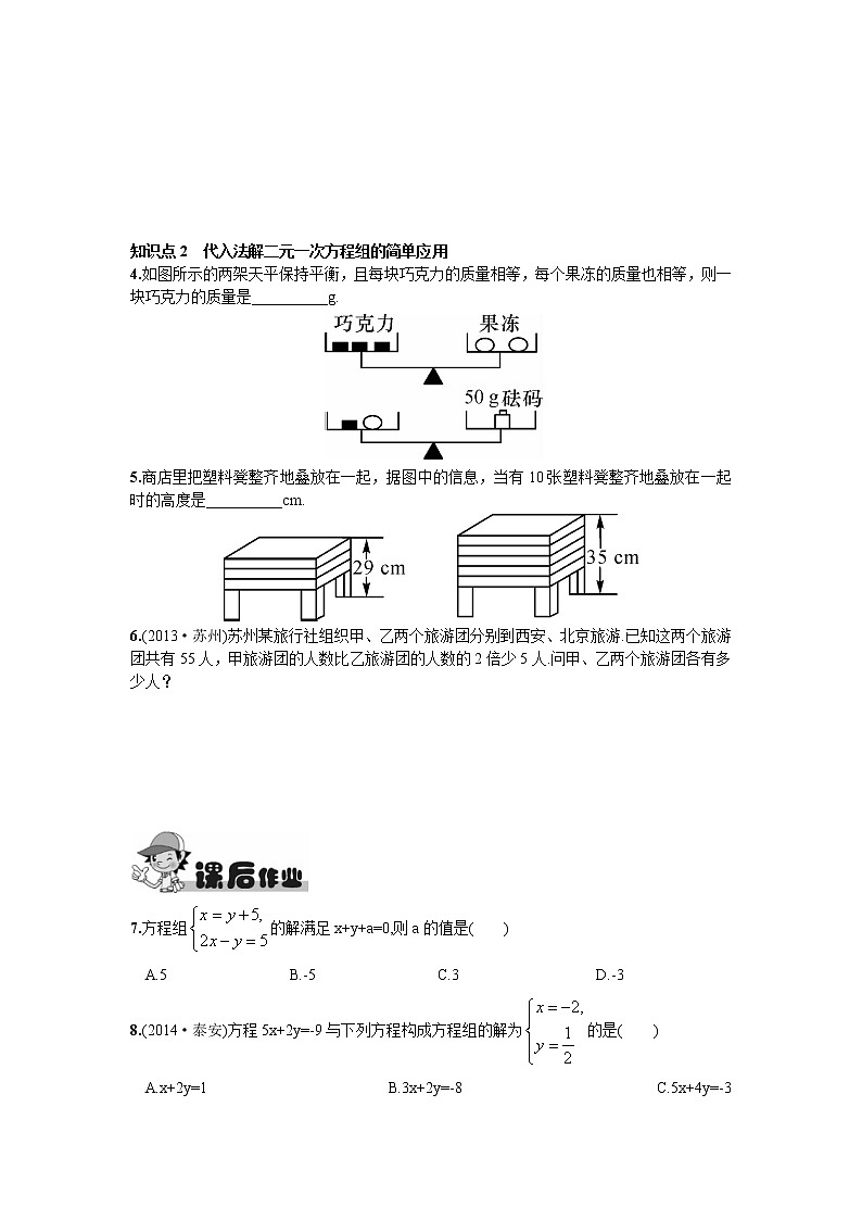 人教版七年级下册数学第八章同步练习题 8.2  消元——解二元一次方程组第1课时  用代入消元法解方程组 精品练习试卷02