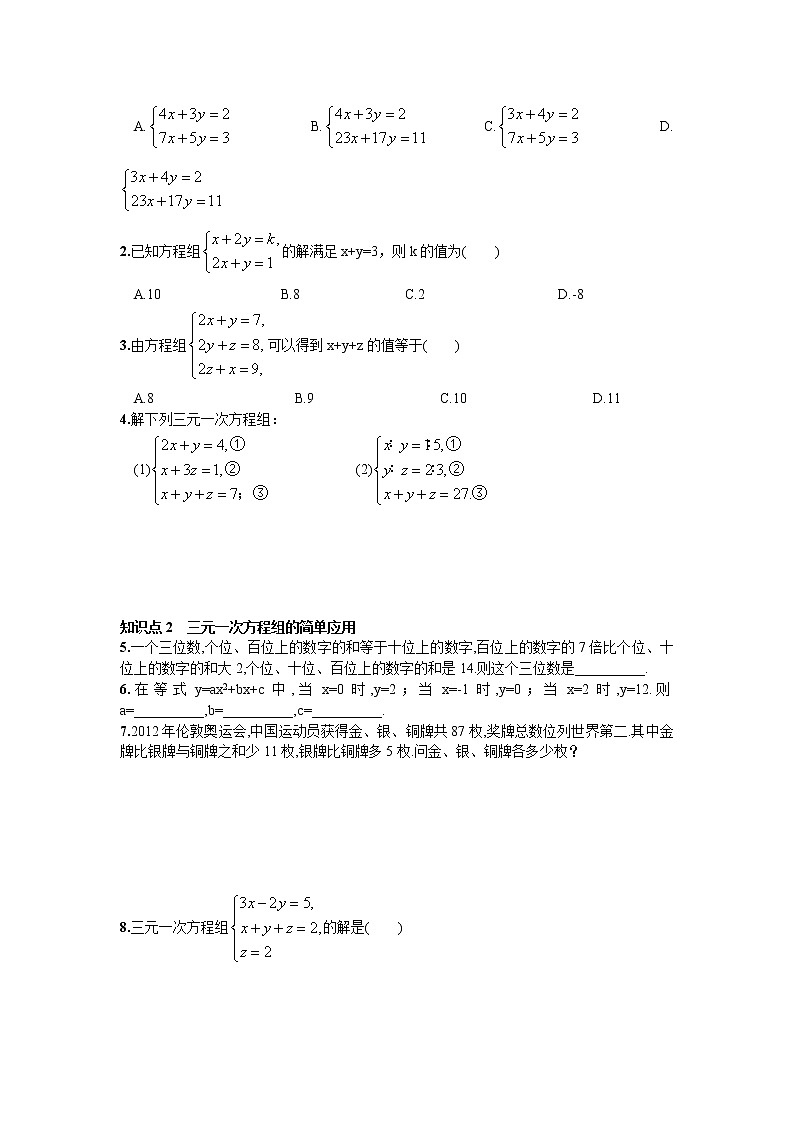 人教版七年级下册数学第八章同步练习题 8.4  三元一次方程组的解法 精品练习试卷02
