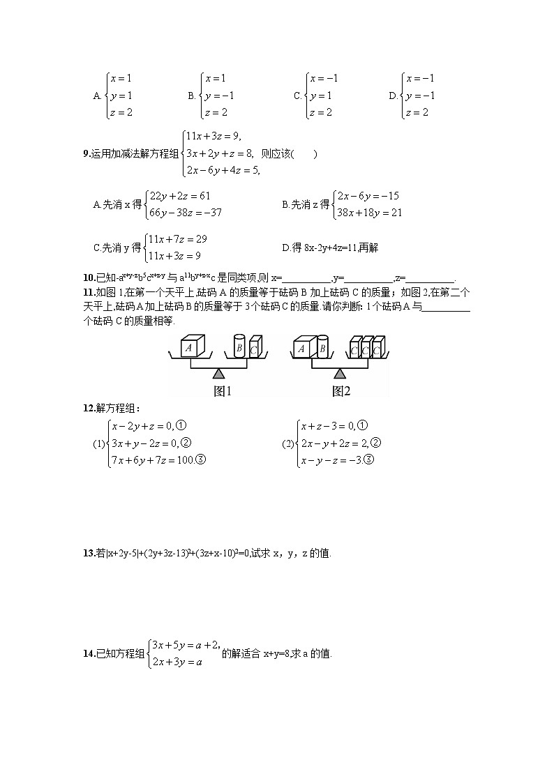人教版七年级下册数学第八章同步练习题 8.4  三元一次方程组的解法 精品练习试卷03
