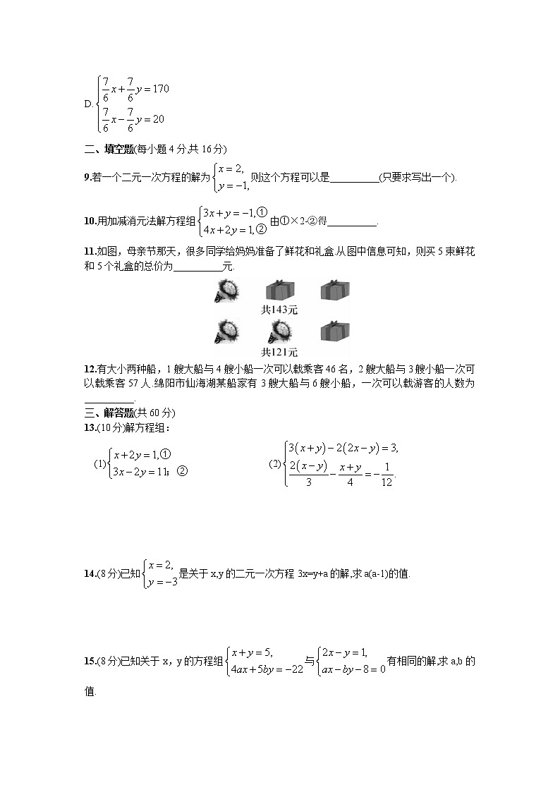 人教版七年级下册数学第八章同步练习题 单元测试（四）  二元一次方程组 精品练习试卷02