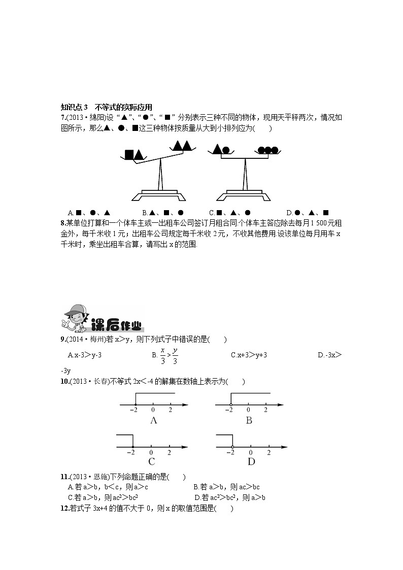 人教版七年级下册数学第九章同步练习题 9.1.2  不等式的性质 精品练习试卷02