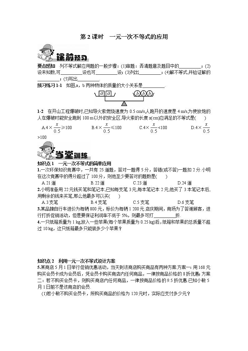 人教版七年级下册数学第九章同步练习题 9.2  一元一次不等式第2课时  一元一次不等式的应用 精品练习试卷第1页
